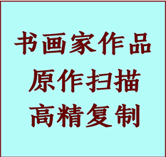 代县书画作品复制高仿书画代县艺术微喷工艺代县书法复制公司